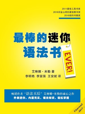 cover image of 最棒的迷你语法书 (The Best Little Grammar Book Ever! Speak and Write with Confidence/Avoid Common Mistakes)
